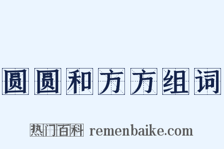 圆圆和方方组词是什么意思的图片